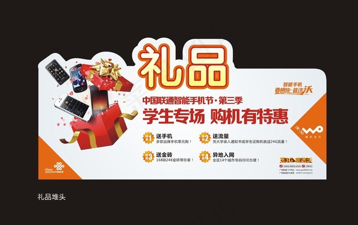 中国联通智爆全城第2季礼品堆头图片cdr矢量模版下载