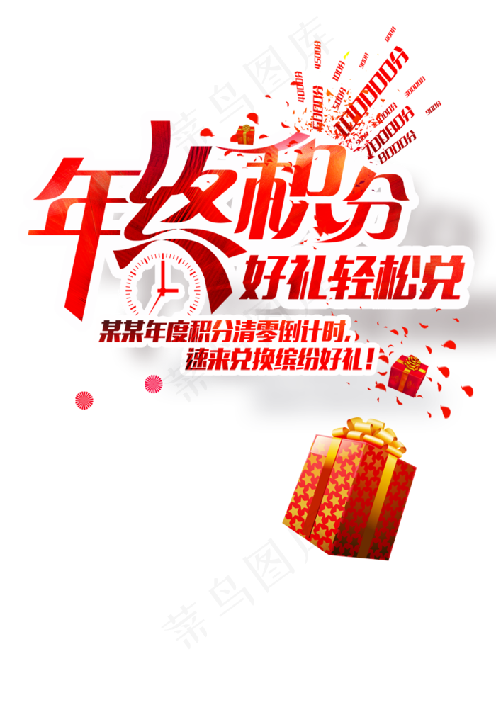 年终大促清仓海报字体PNG免扣素材psd模版下载