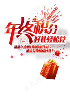 年终大促清仓海报字体PNG免扣素材