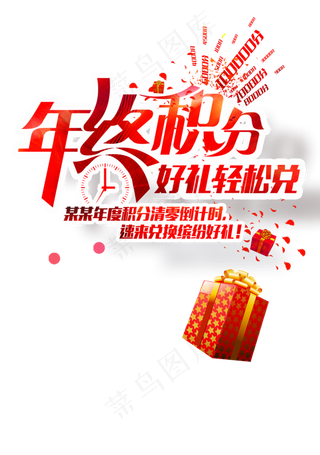 年终大促清仓海报字体PNG免扣素材