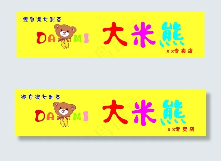 大米熊cdr矢量模版下载