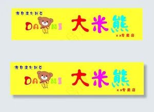 大米熊