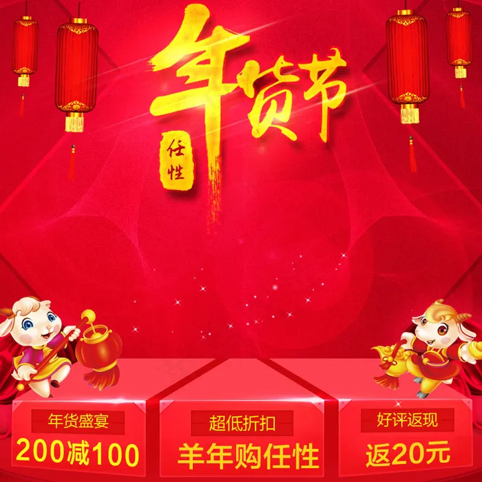 淘宝羊年新年春节抢年货节主图直通车...psd模版下载