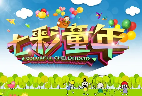 七彩童年61儿童节海报设计PSD素材