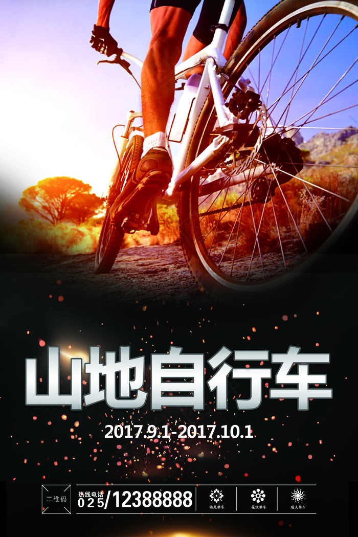 2017年彩色运动山地自行车海报