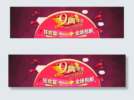 淘宝周年店庆促销海报素材