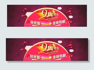 淘宝周年店庆促销海报素材