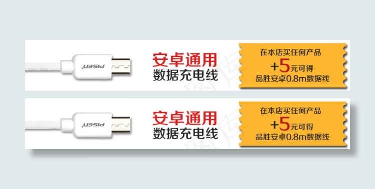 淘宝宝贝详情页安卓数据线促销横条海...