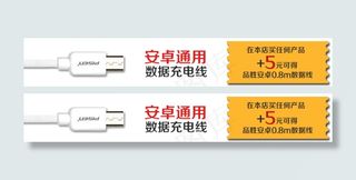 淘宝宝贝详情页安卓数据线促销横条海...