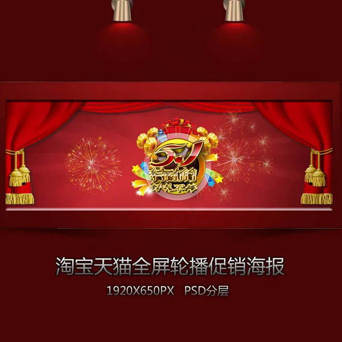 淘宝五一喜庆全屏海报psd模版下载