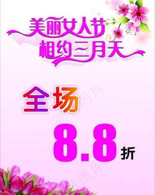 三八海报图片