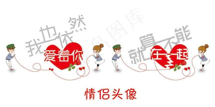 情侣 卡通小人 艺术字 心psd模版下载