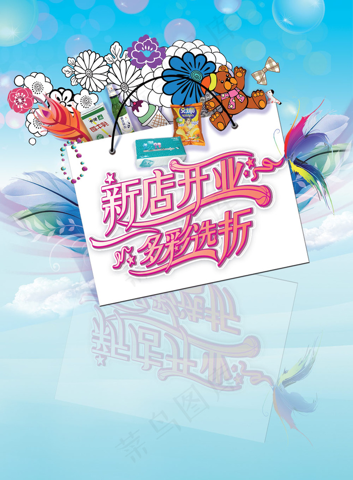 新店开业多彩选择海报PSD分(3307X4488(DPI:400))psd模版下载