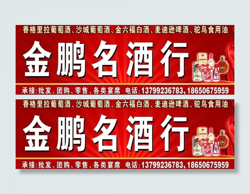 金鹏名酒行 店招图片psd模版下载