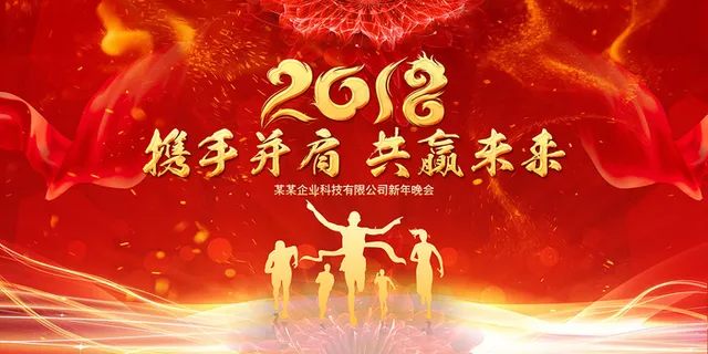 2018携手并肩共赢未来企业年会舞...