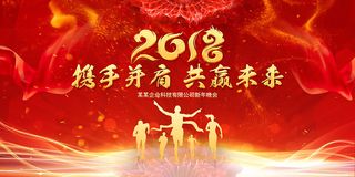 2018携手并肩共赢未来企业年会舞...