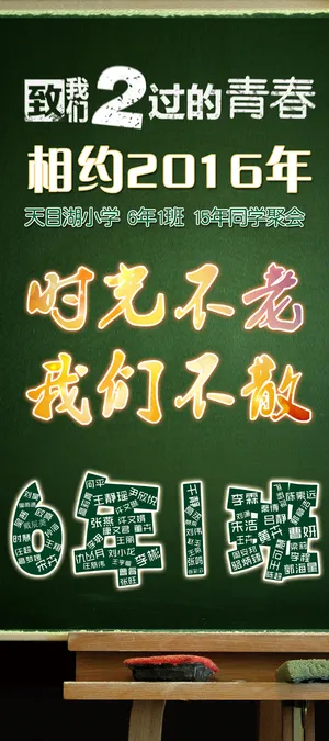 同学聚会展架免费下载