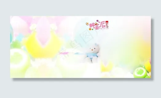 糖果派儿童模板图片