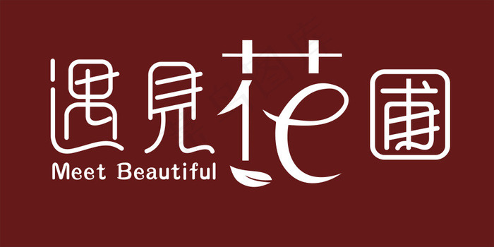 遇见花圃艺术字设计稿(20000X10000)cdr矢量模版下载