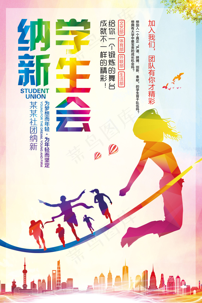 大气绚丽大学社团招纳新生海报模板