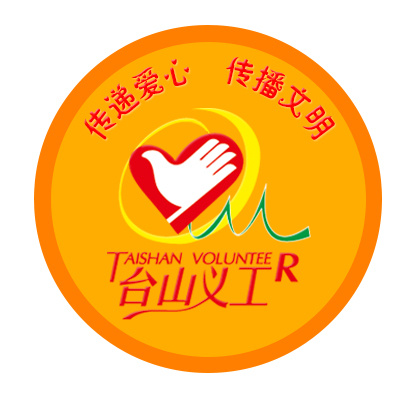 台山义工不干贴