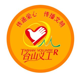 台山义工不干贴