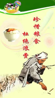 珍惜粮食 杜绝浪费
