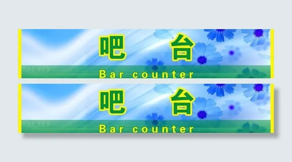 吧台图片