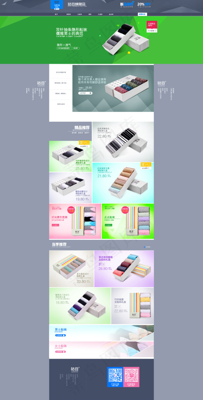 袜子店铺首页装修