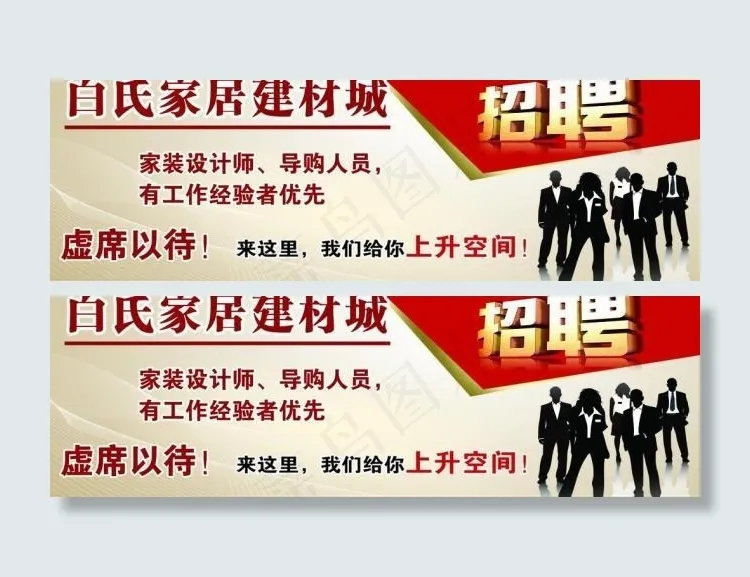 白氏家居 招聘海报图片psd模版下载