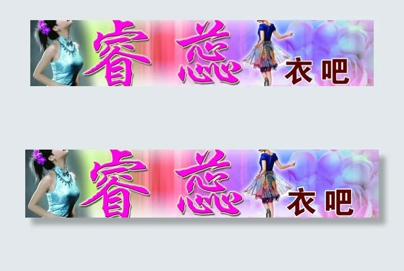 睿蕊衣吧图片(8000X2000(DPI:48))psd模版下载