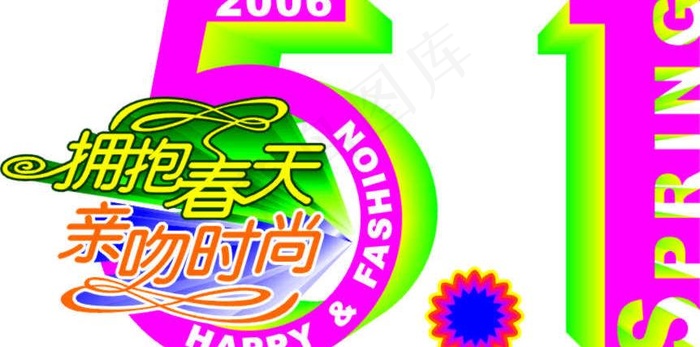五一素 材(矢量 cdr)图片cdr矢量模版下载
