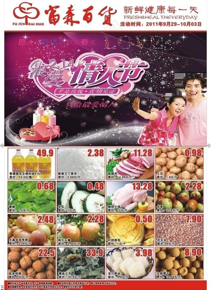 富森百货情人节超市宣传单图片cdr矢量模版下载