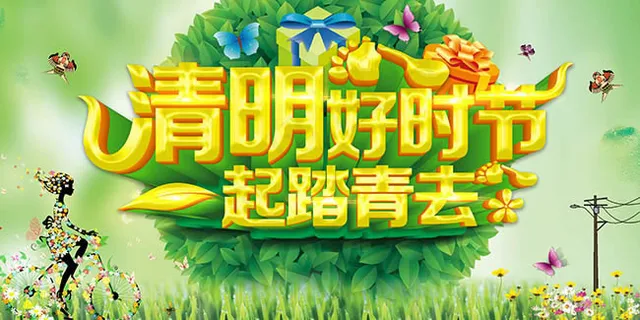 一起去旅行清明节踏青海报psd素材...