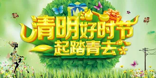 一起去旅行清明节踏青海报psd素材...