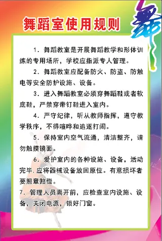 舞蹈室使用规则