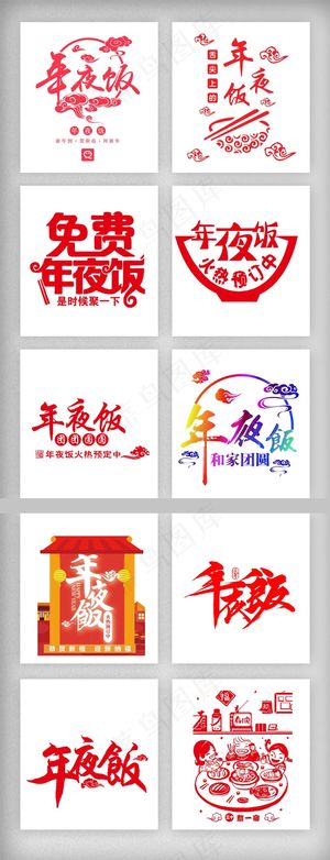2018狗年春节年夜饭免扣素材PN...