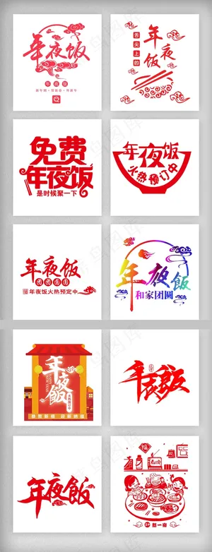 2018狗年春节年夜饭免扣素材PN...