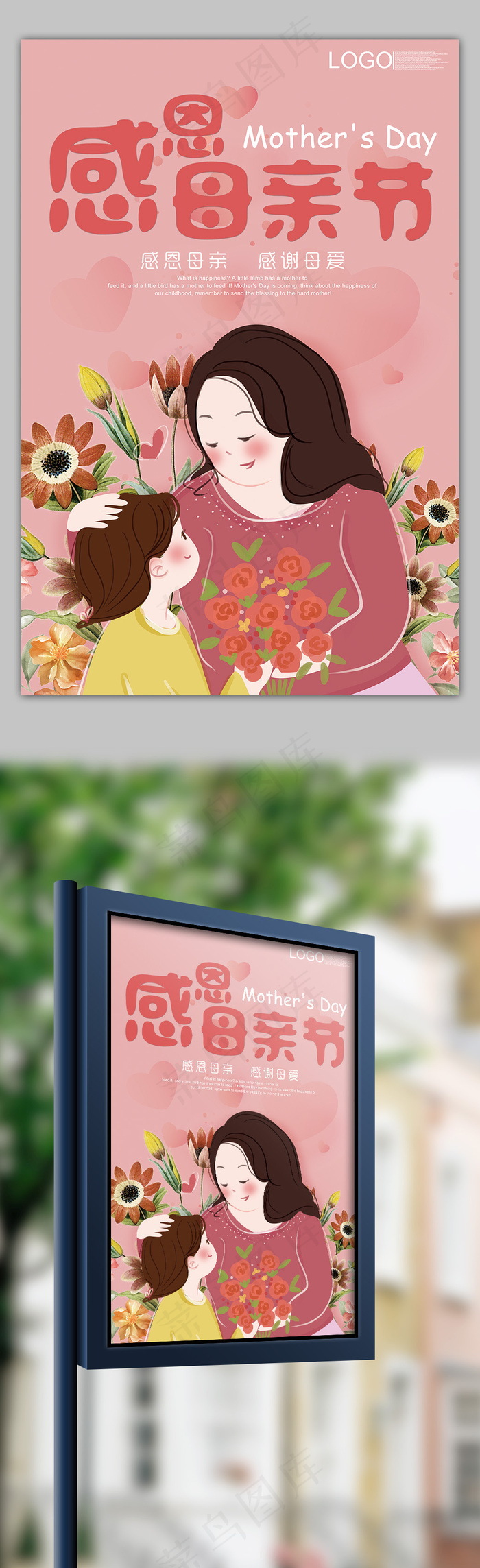 2018粉色手绘卡通风格母亲节海报
