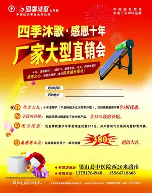 四季沐歌太阳能宣传单图片