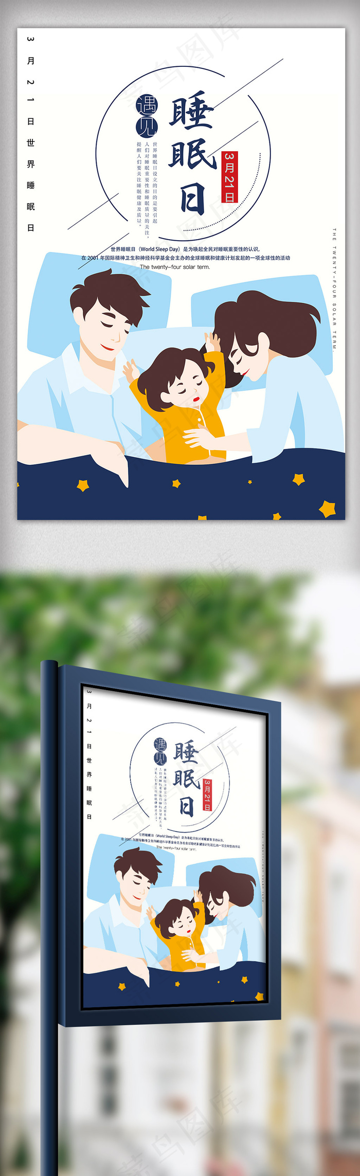 2018年睡眠日海报设计PSD经典...