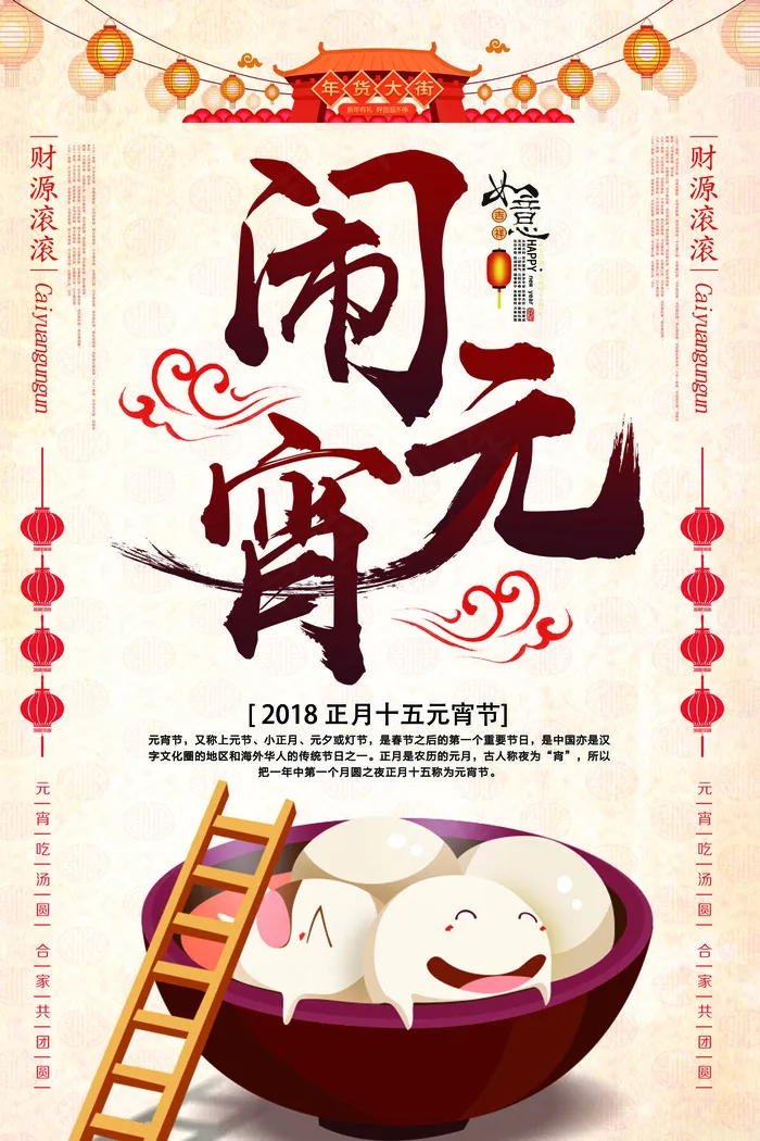 闹元宵元宵节海报汤圆灯笼欢度元宵