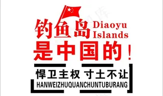 保卫钓鱼岛图片