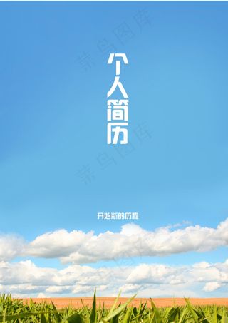 风景个人简历封面