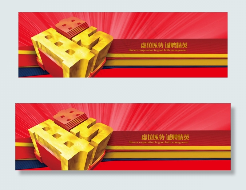企业招聘横幅联系我们banner
