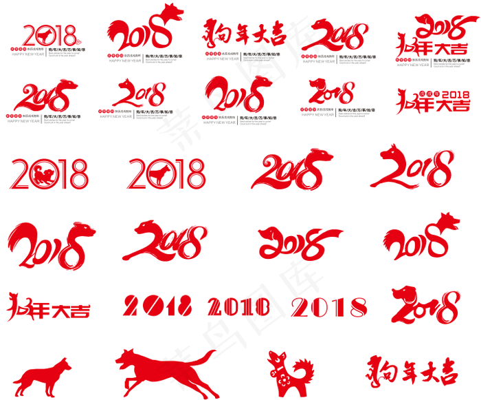 矢量2018狗年艺术字体合集cdr矢量模版下载