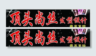 顶头尚丝发型设计图片