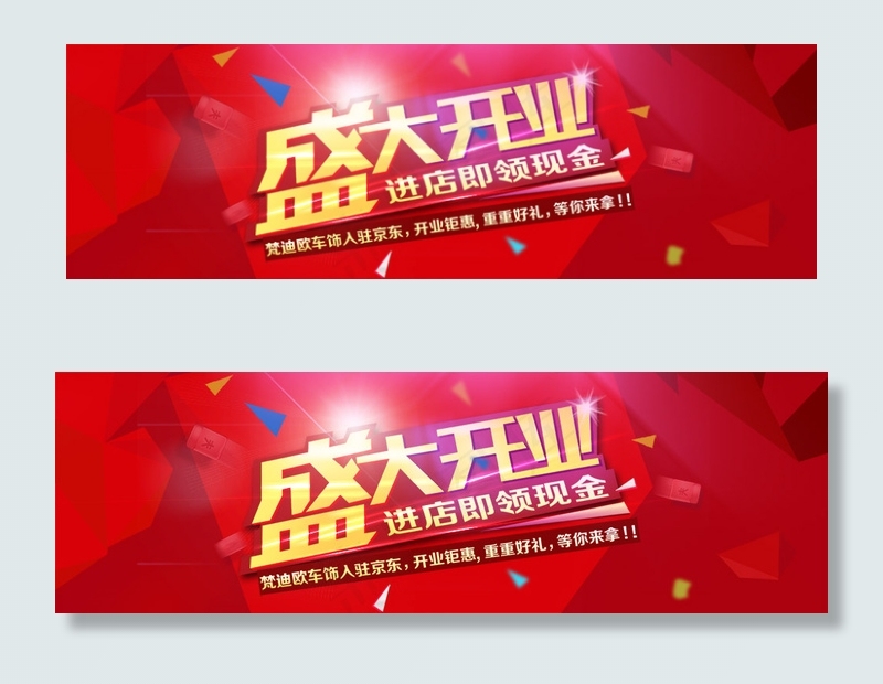 京东网店开业横幅PSD分层素