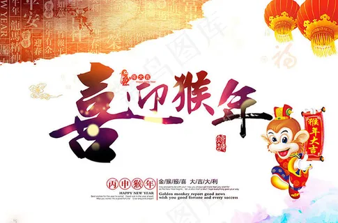 喜迎猴年海报PSD素材 喜迎猴年海报PSD素材