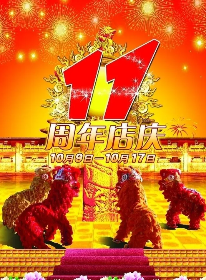 11周年庆图片(2126X3071(DPI:300))psd模版下载